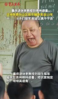 “这名老师火了！”重庆一退休老教授到贵州避暑时，发现一群山区孩子英语教学跟不上，