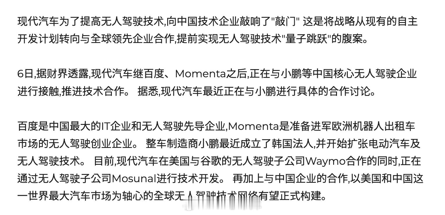 韩国媒体报道，现代汽车继百度、Momenta之后，正和小鹏汽车谈判合作，小鹏上半