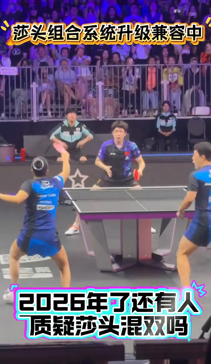 莎头组合系统升级兼容中。2026年了还有人质疑莎头混双吗？只是习惯了赢，但也要