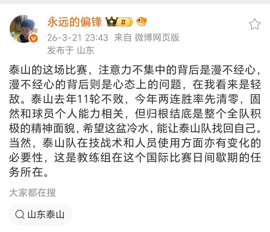 泰山跟队记者陈永：泰山队这场最大问题是轻敌！陈永的分析是，从开场注意力不集中，