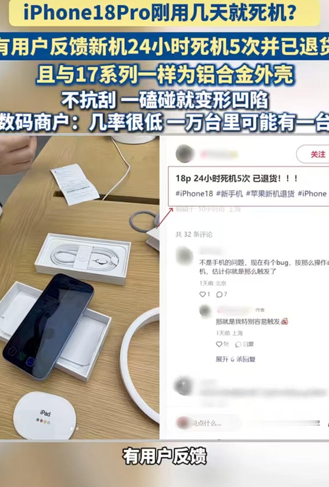 用户反馈iPhone18Pro新机24小时死机5次并已退货，也有看视频、听音乐、开手电筒、双下拉菜单