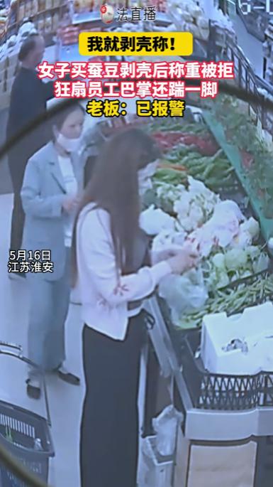 5月16日，江苏淮安，一女子在超市选购1.98元一斤的带壳蚕豆时，当场把壳剥了个