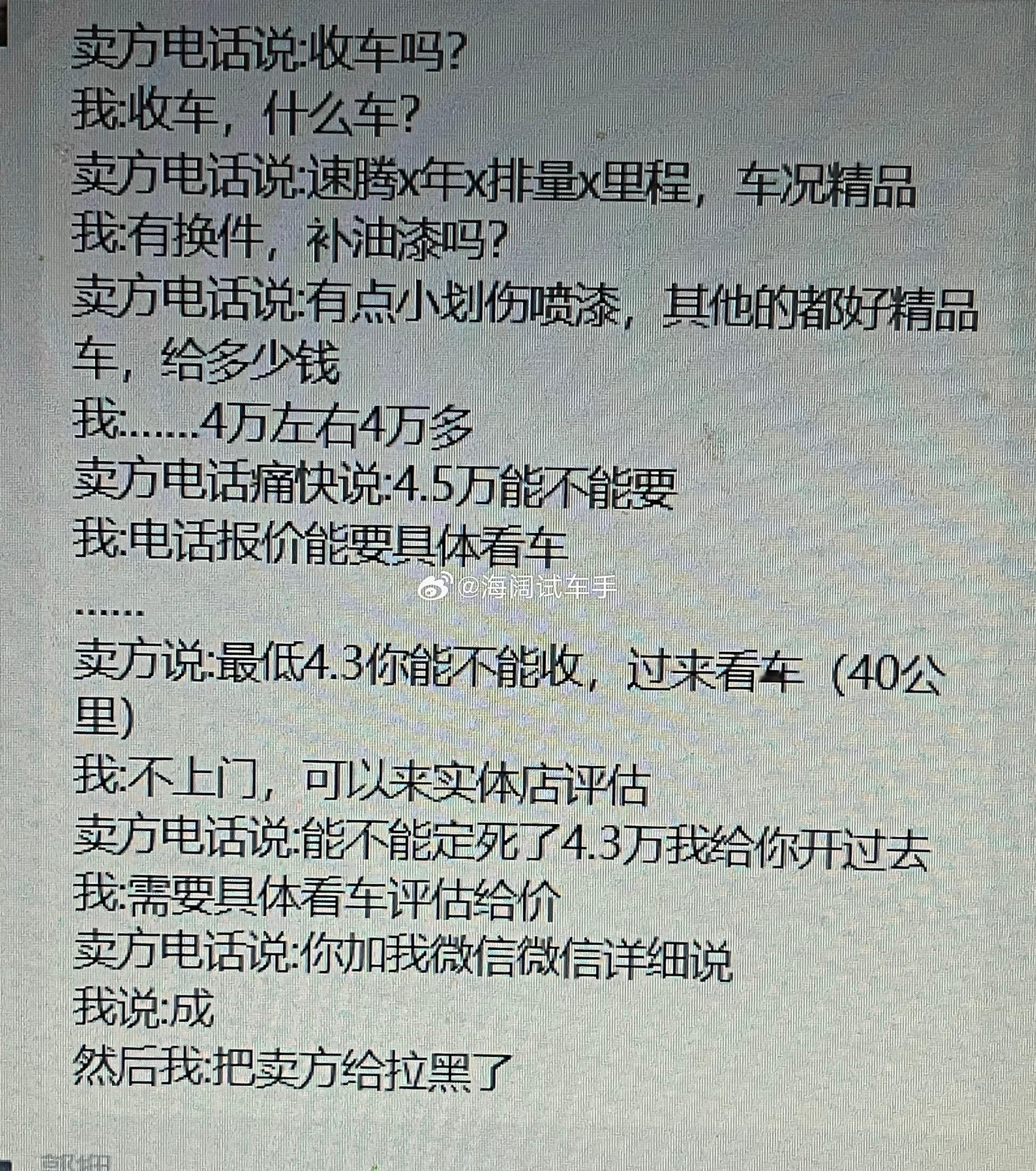 二手车同行接到车主询价电话的态度~~~海阔试车超话​​​