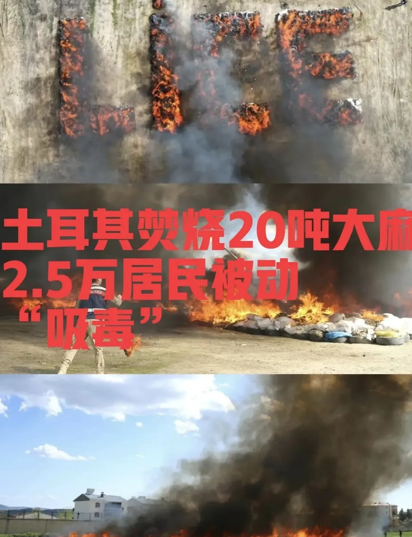 林则徐虎门销烟的含金量还在上升！土耳其警方要处理20吨大麻，倒上226升柴油直