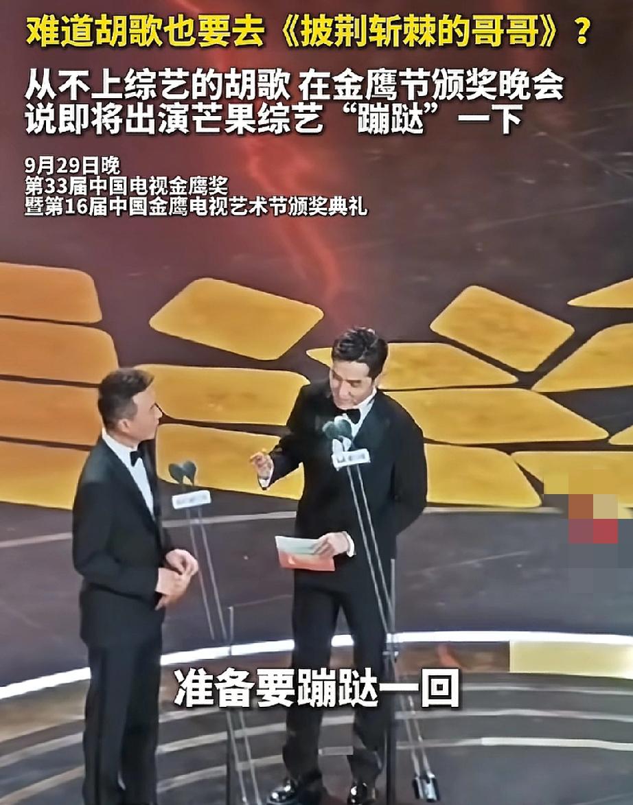 要参加《披荆斩棘》？胡歌说：“接下来我也要在芒果的舞台上准备蹦跶一回了。”