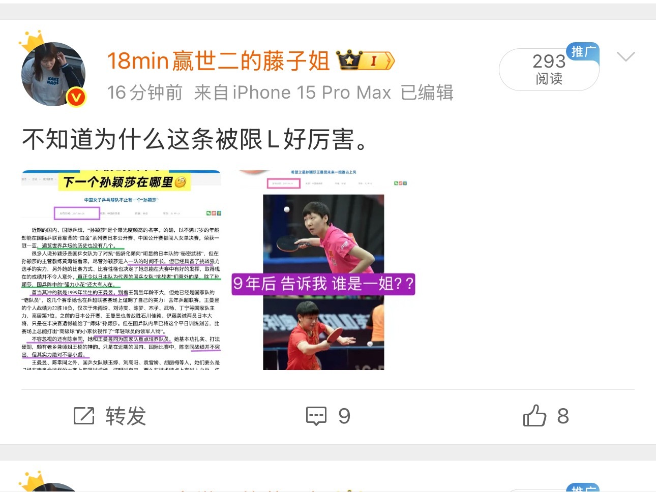 16分钟过去了只有293的阅读量下一个孙颖莎怎么你们了