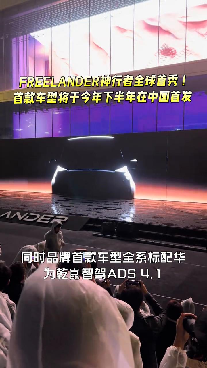FREELANDER神行者全球首秀，首款车型将于今年下半年在中国首发。3月31