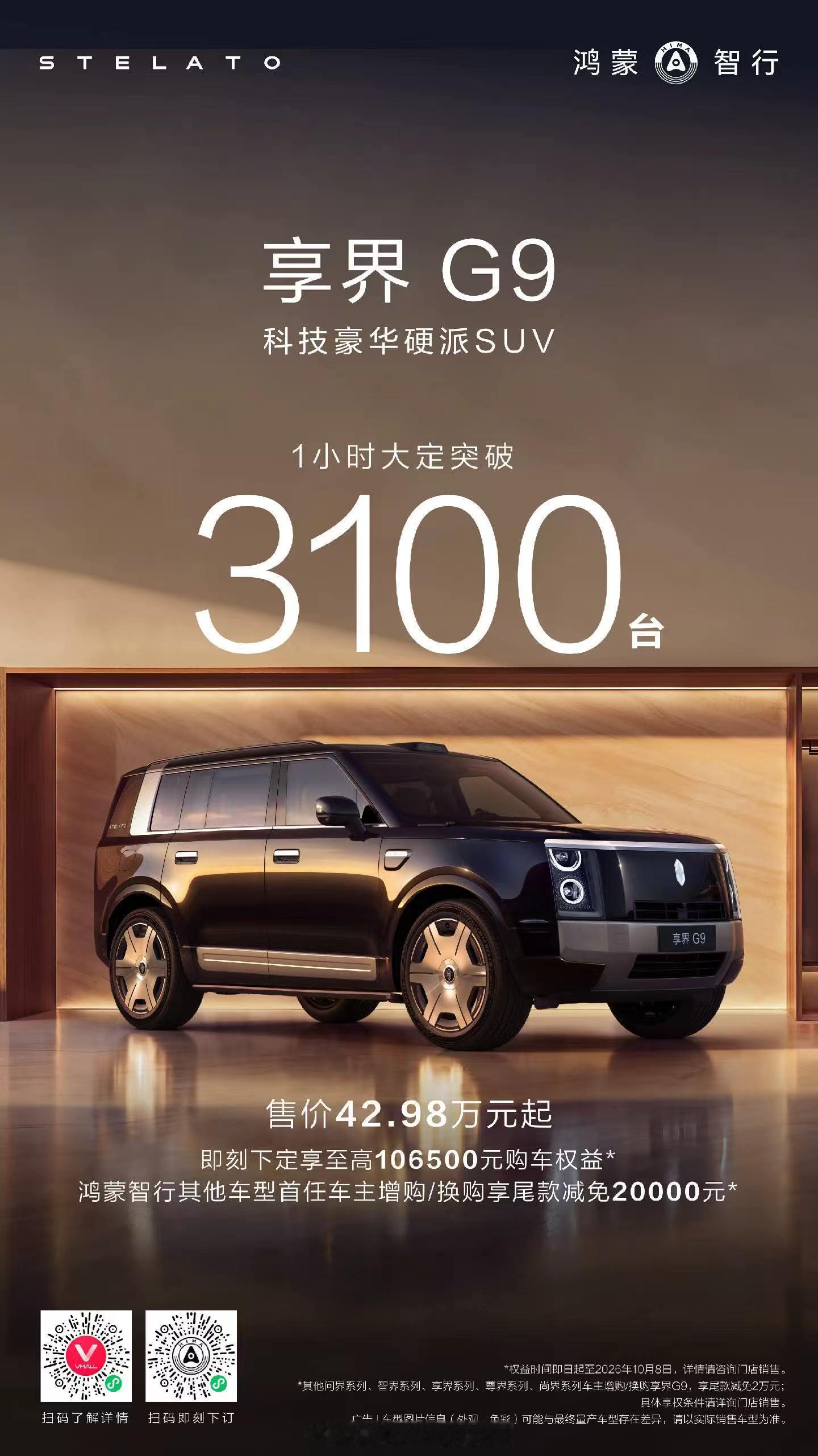 享界G9上市1小时大定3100台。享界g9鸿蒙智行发布会