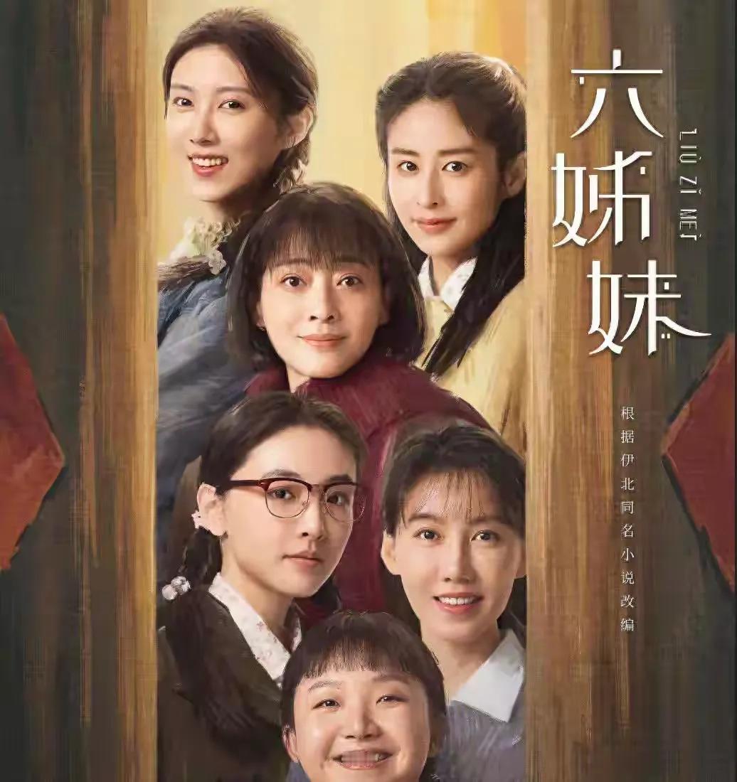 原来演偶像剧的两位女演员转型演了年代剧《六姊妹》，效果还挺好。颖儿曾和刘恺威搭档