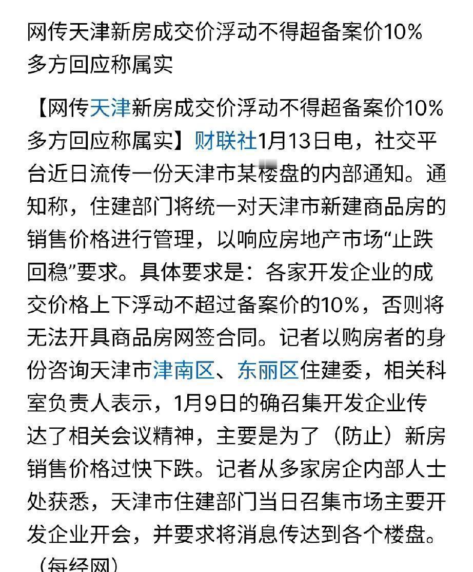 天津这回放大招了？新房成交价限幅±10%……听着像要止跌回稳，但我真觉得像贴个膏