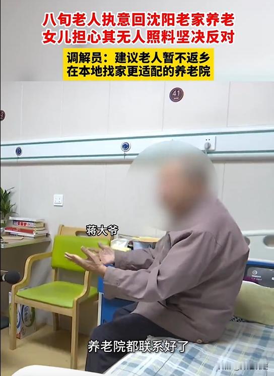 辽宁沈阳，86岁的蒋大爷卖掉了沈阳老家的房子，千里迢迢到福建福州，想和女儿一家同