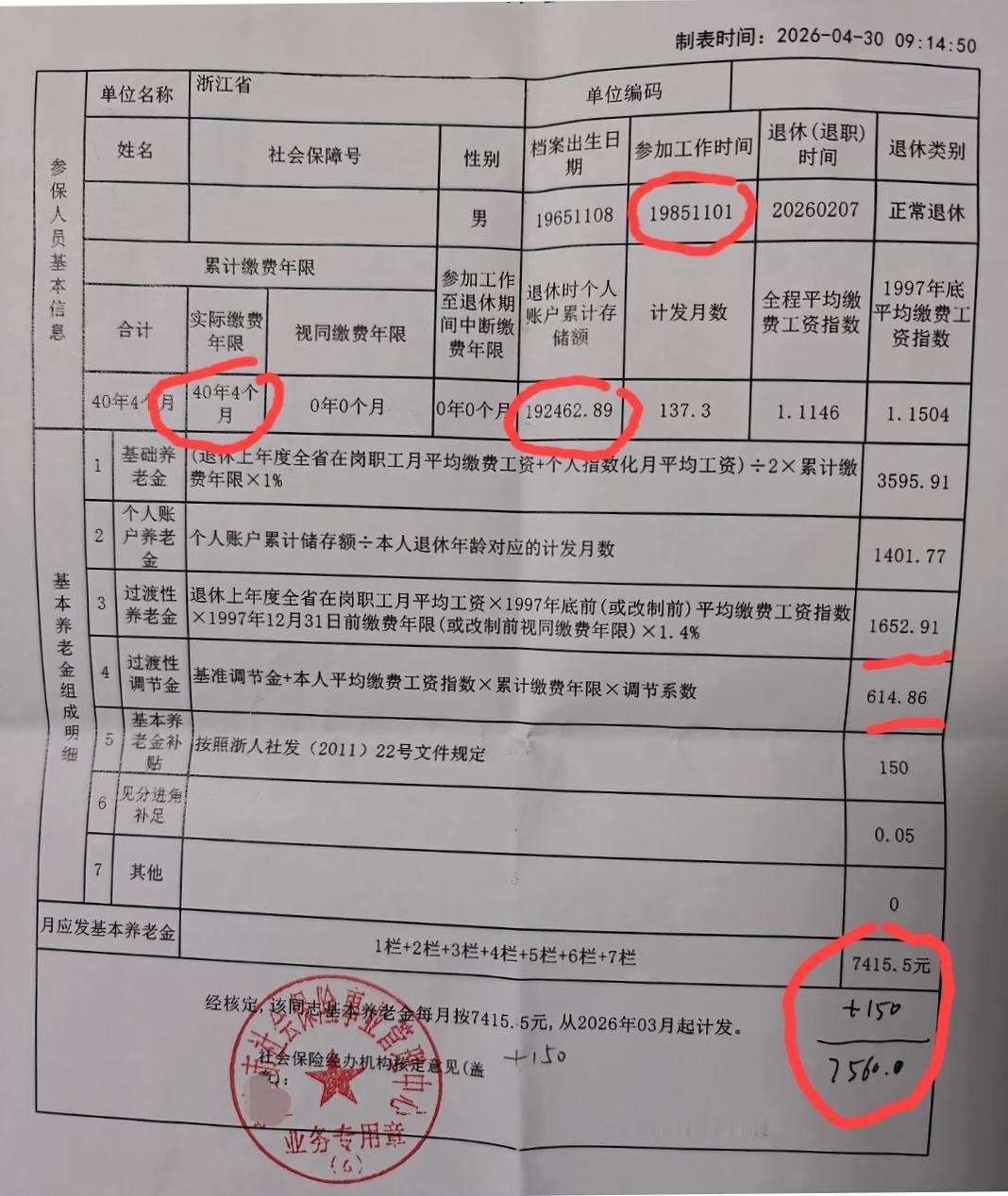 浙江某地市一企业职工退休养老金的核定表。这是一位大哥，65出生，85年参加工作