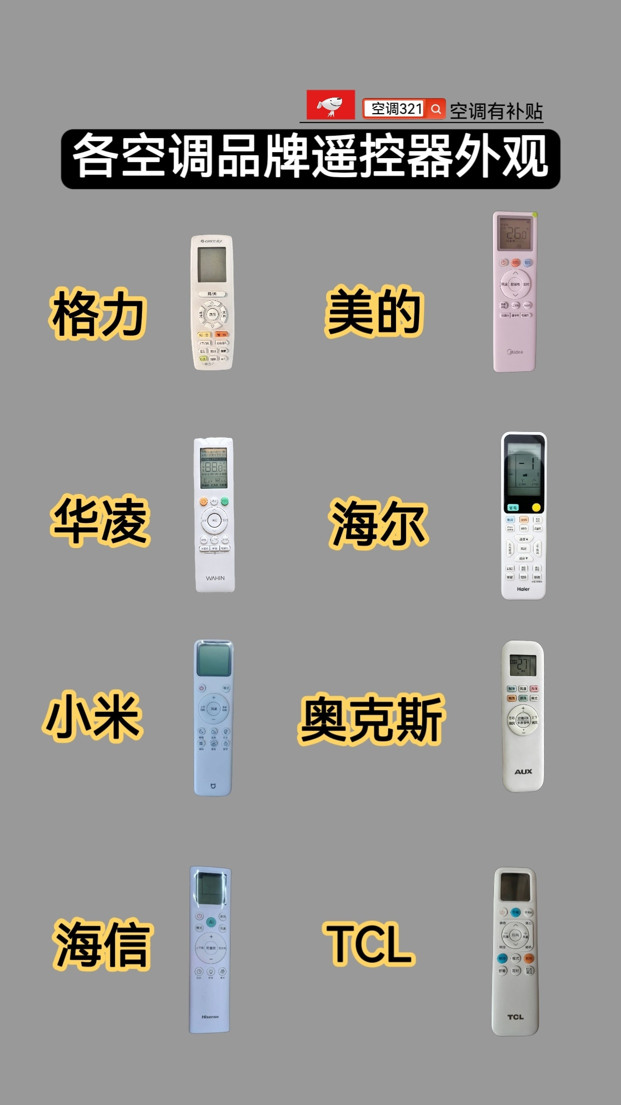 各空调品牌遥控器的外观，快来看看各空调遥控器都长啥样，和你家一样不一样