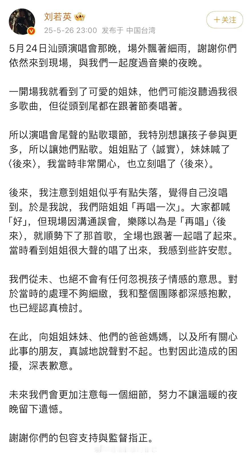 刘若英因为演唱会的点歌环节而道歉。这次点歌抽到了一个小女孩，她和妹妹一起来的