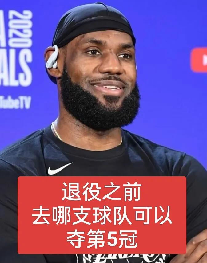 詹姆斯加盟哪支球队能够斩获第5冠？湖人无法引进第3巨头，40岁的詹姆斯已被淘汰