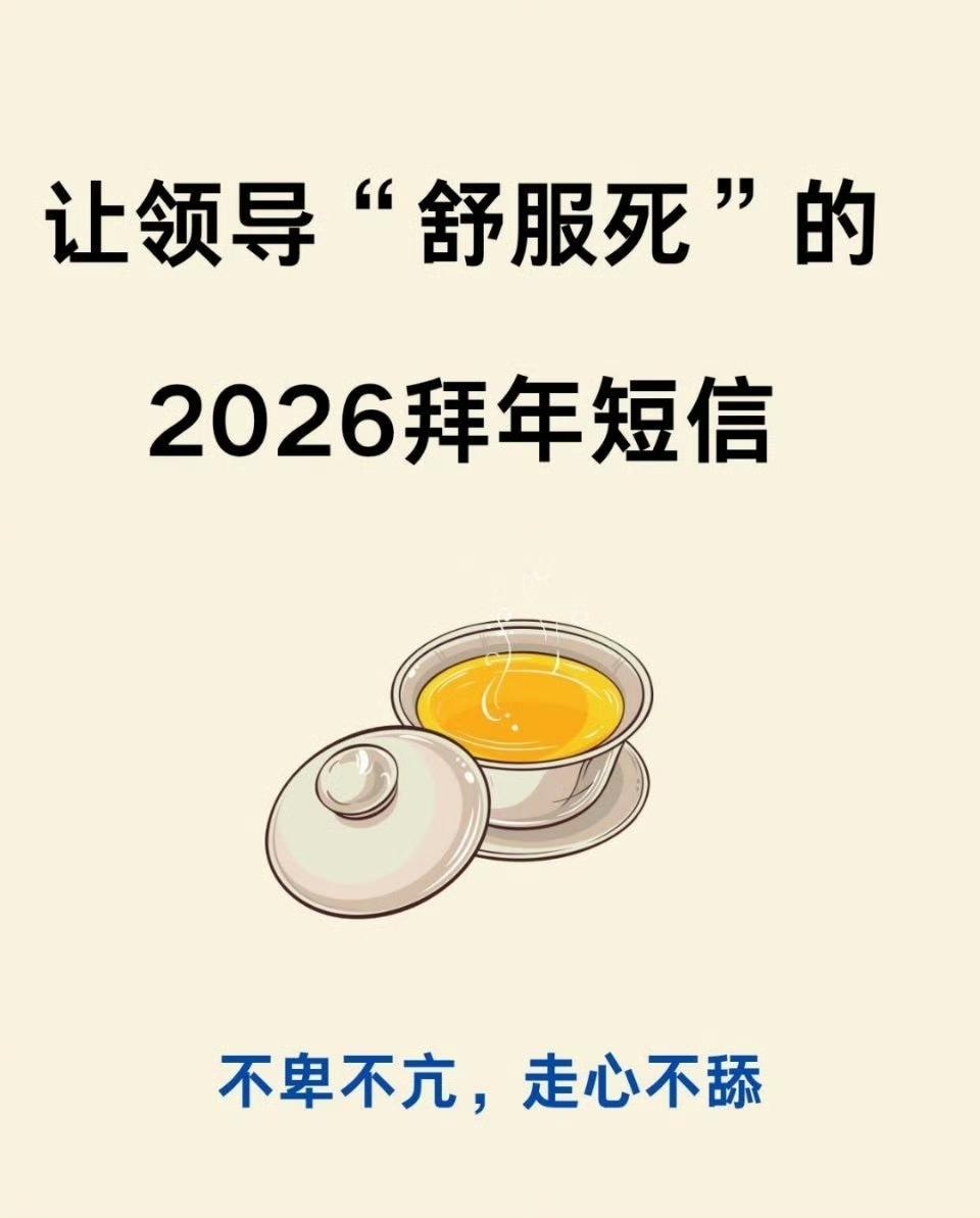让领导“舒服死”的拜年短信📨