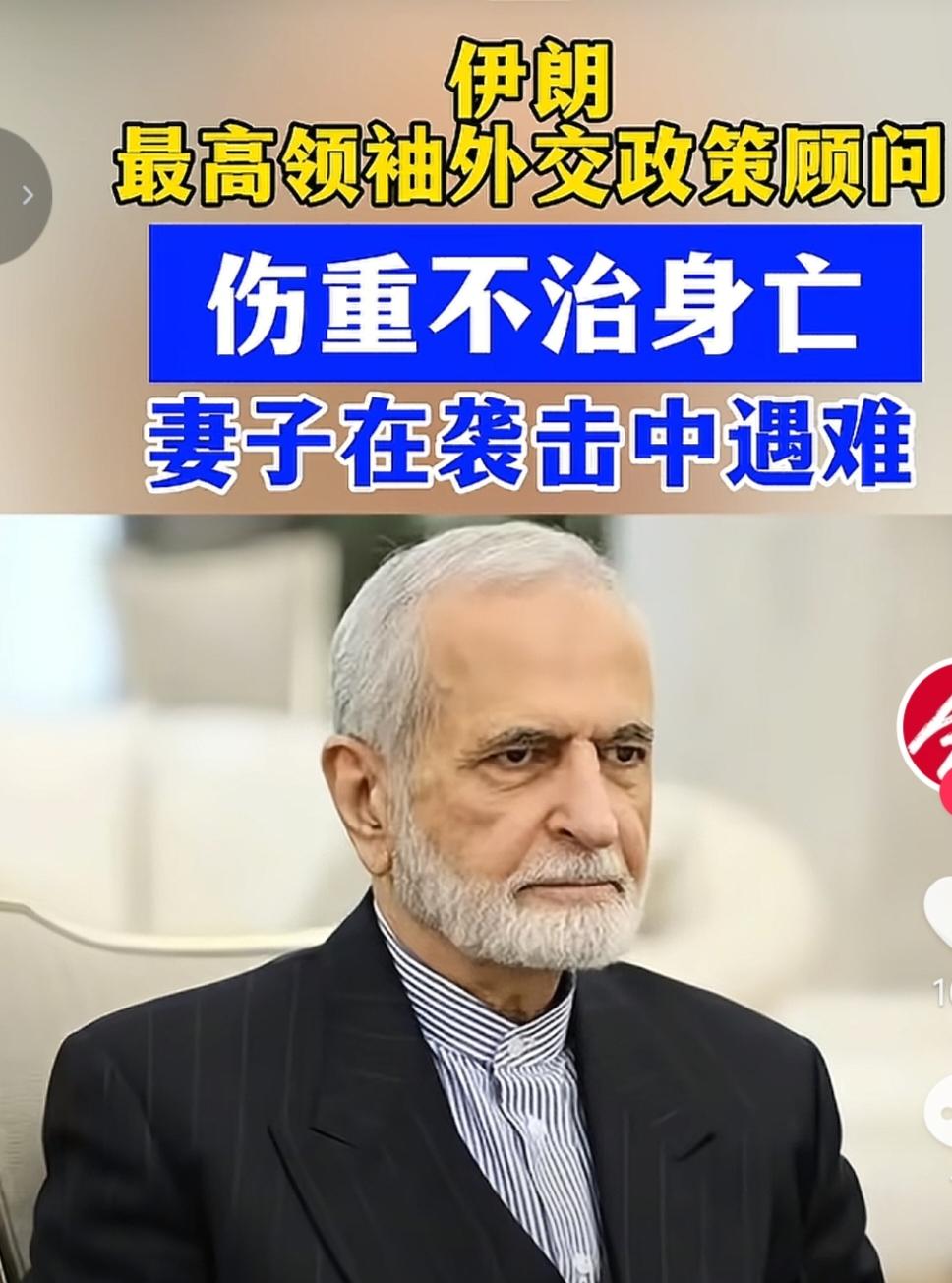 伊朗最高领袖外交政策顾问重伤不治身亡，他的妻子也在袭击中遇难。伊朗这一个多月以来