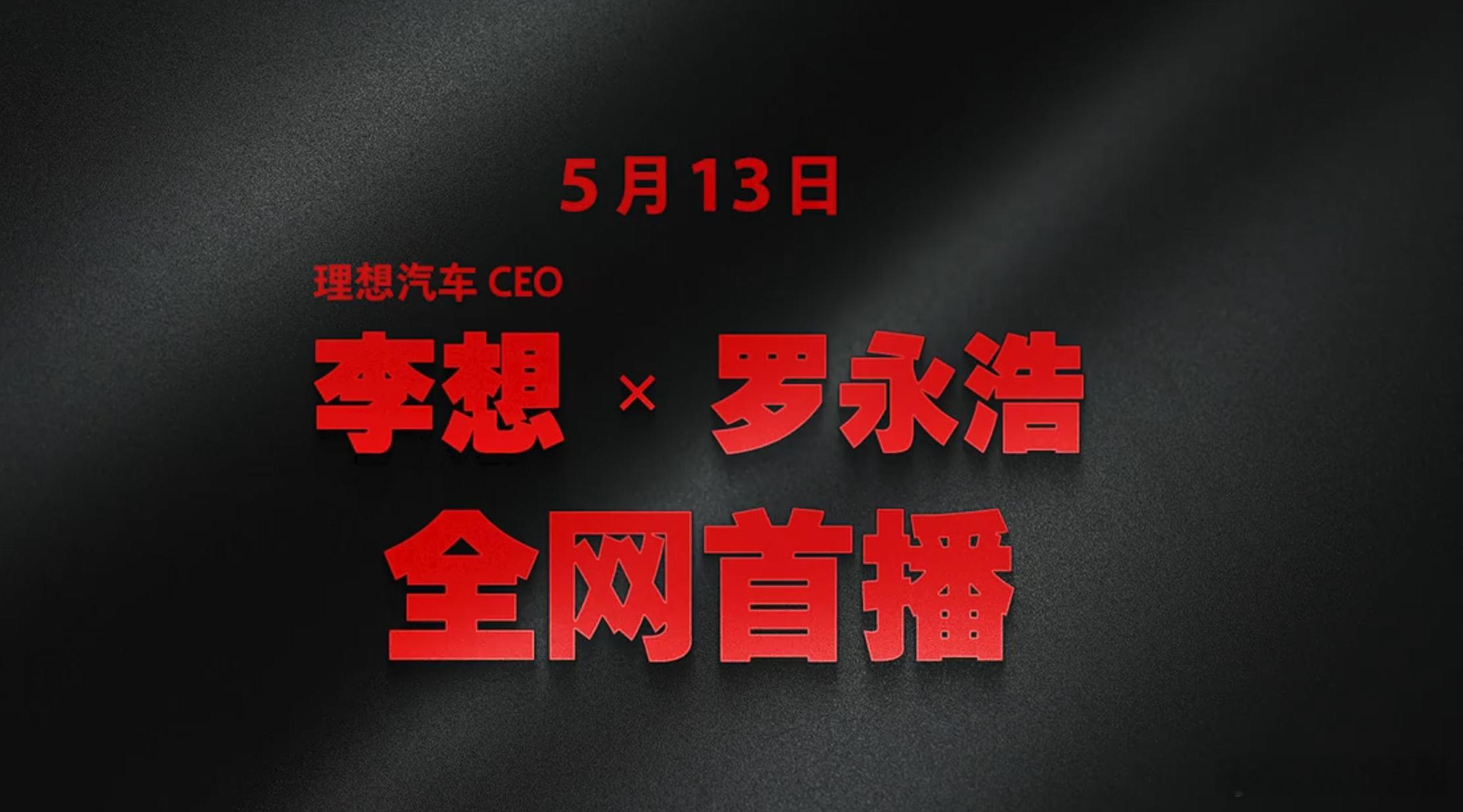 罗永浩对谈理想汽车CEO去年2025年8月19日，《罗永浩的十字路口