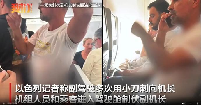 迪拜飞特拉维夫航班副驾驶持刀刺伤机长乘客制服行凶者航班备降沙特9月30日，一