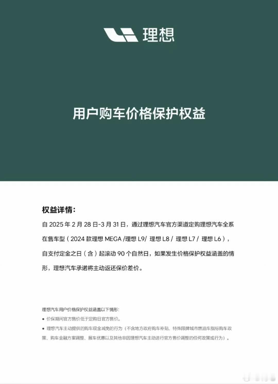 理想保价政策又来了~基本可以确定就是延续到智驾焕新版上市了。保护好老车主权益，确