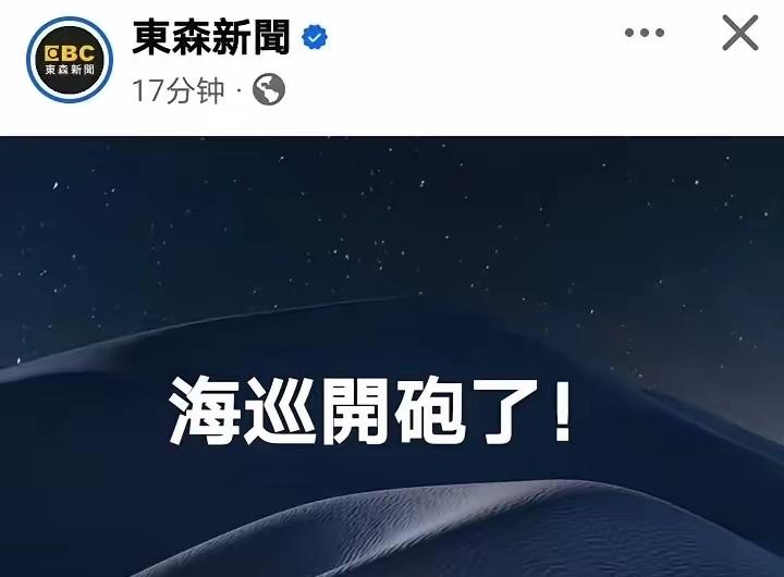 10月1日台“海巡署”在东沙海域用水炮攻击大陆渔船，民进党媒体和侧翼“欢呼雀跃”