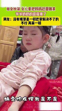 “这下真解释不清了！”近日，视频中这个可爱女孩，当着爷爷奶奶的面居然跟妈妈“干架