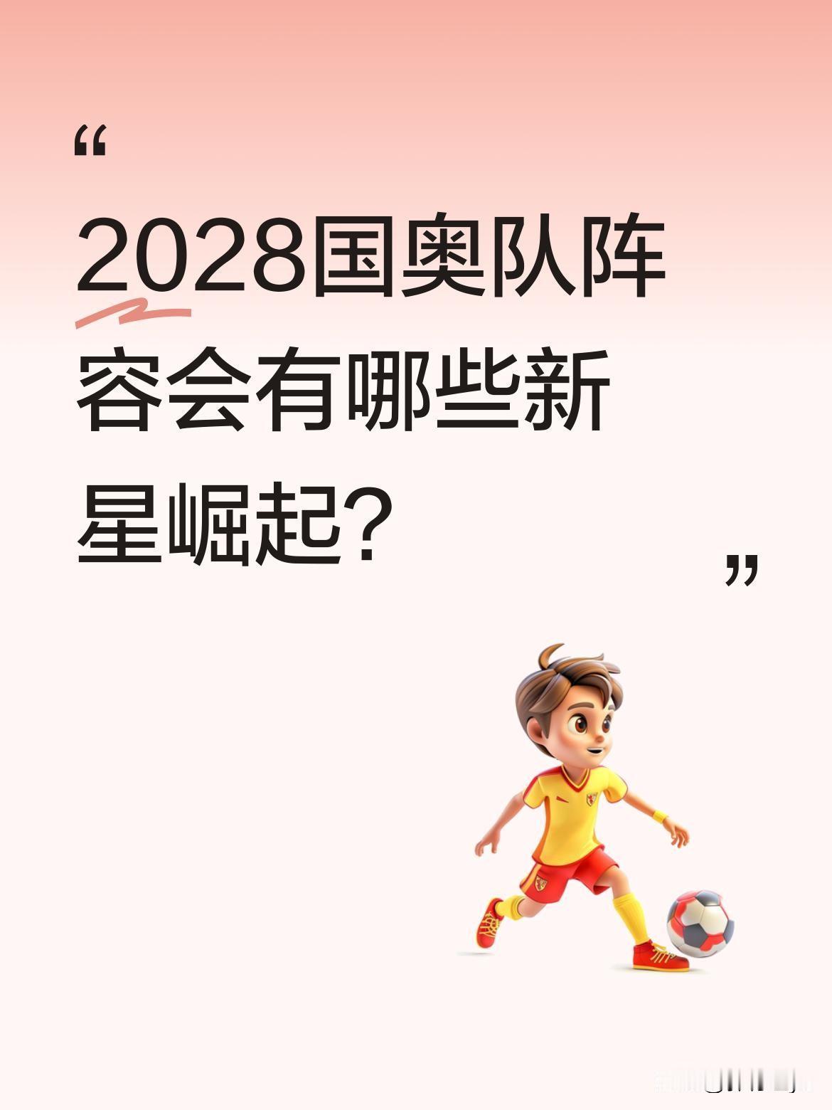 2028国奥队阵容会有哪些新星崛起？据了解，这支队伍的主要适龄球员中，有10人