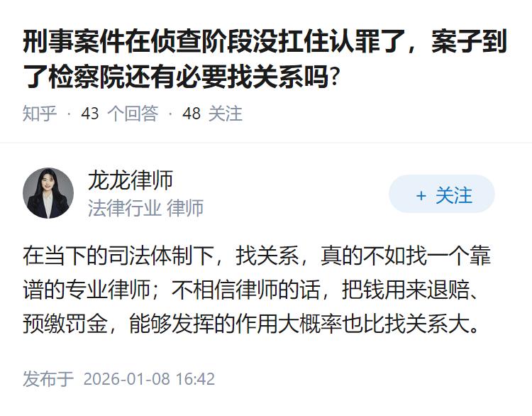 刑事案件在侦查阶段没扛住认罪了，案子到了检察院还有必要找关系吗?