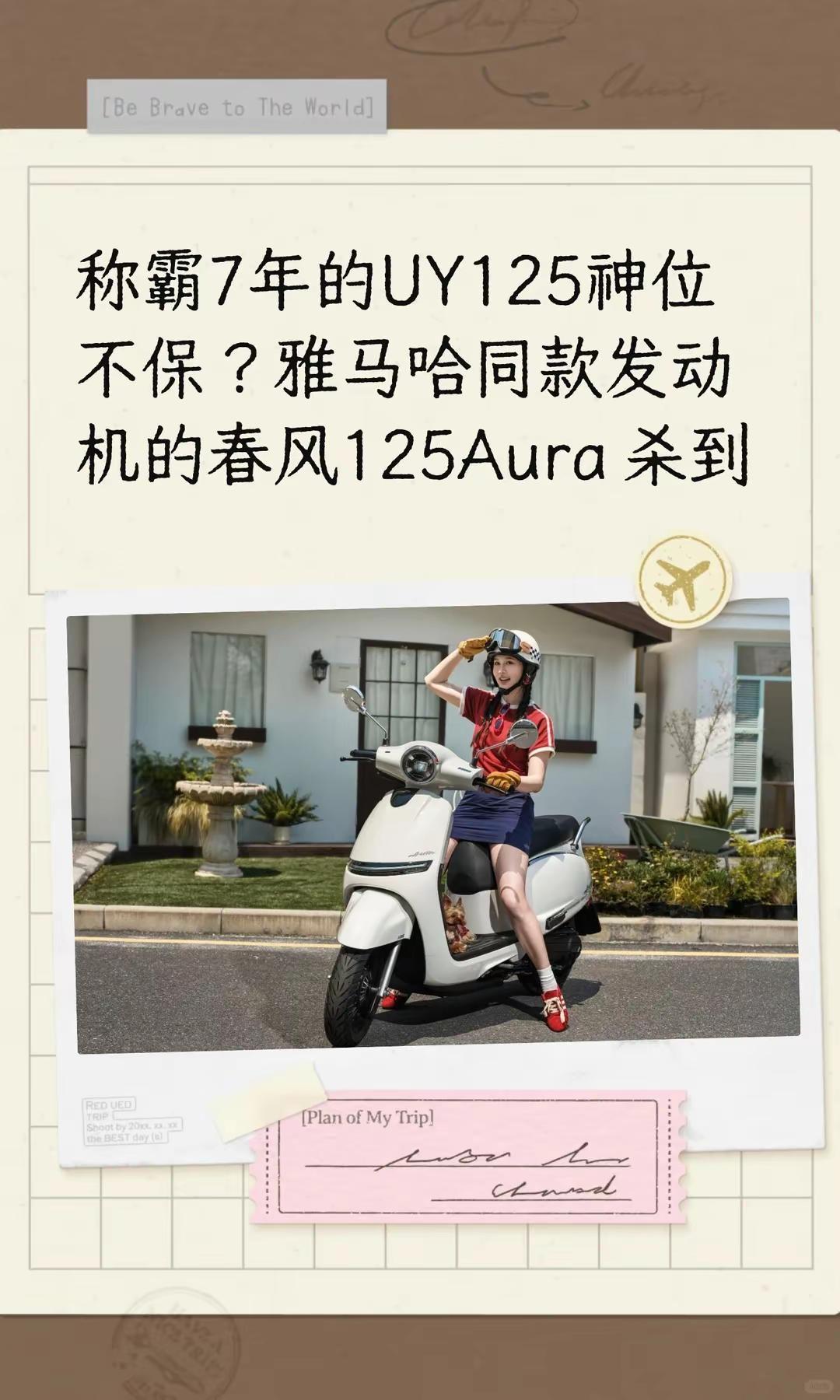 雅马哈同款发动机的春风125Aura杀到。称霸7年的UY125神位不保？雅马哈同