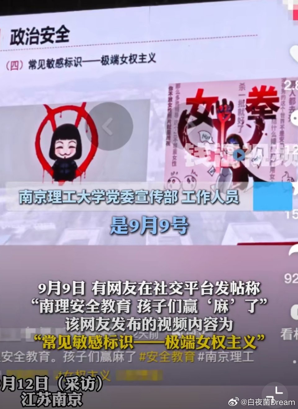 🔻为南京理工大学点赞！[点赞][点赞]南京理工大学提醒警惕极端女权​