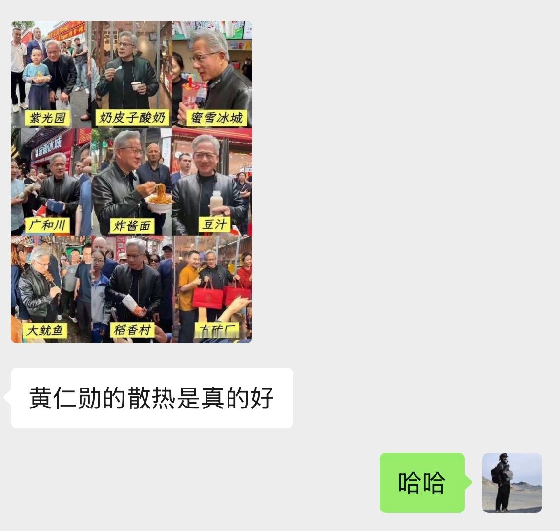 我朋友说黄仁勋的散热是真的好我深表赞同🤣🤣🤣