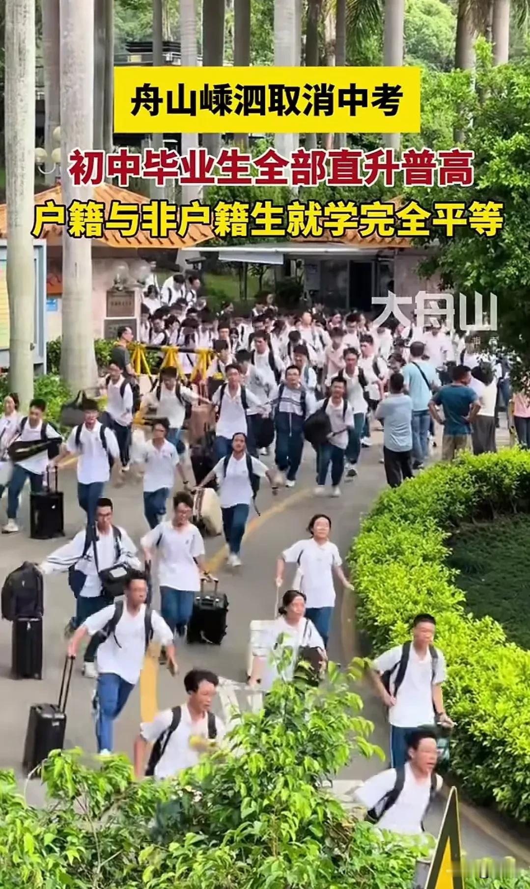 浙江一地取消中考全部直升高中，网友称其实也算不上喜大普奔的好事。实际上浙江舟山嵊