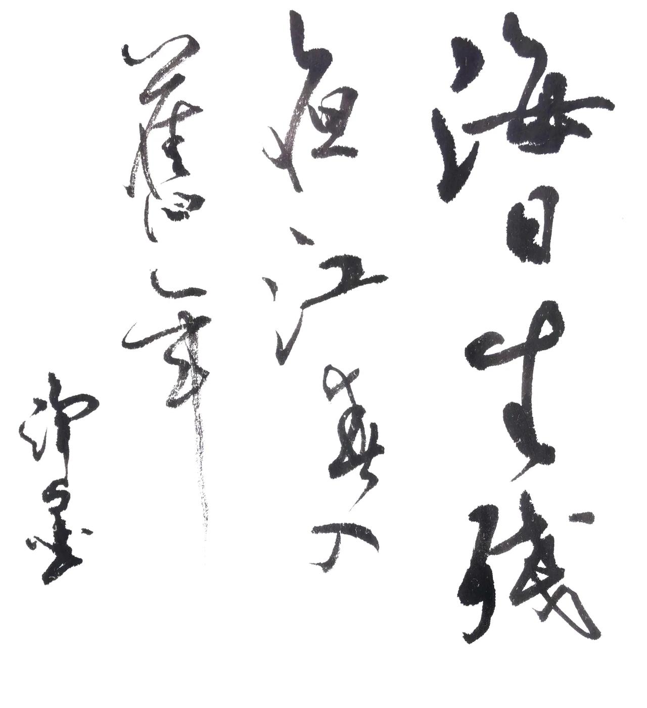 简要点评草书线条简练有力，墨色枯润对比鲜明，字势开张，画面留白得当。字形简省幅
