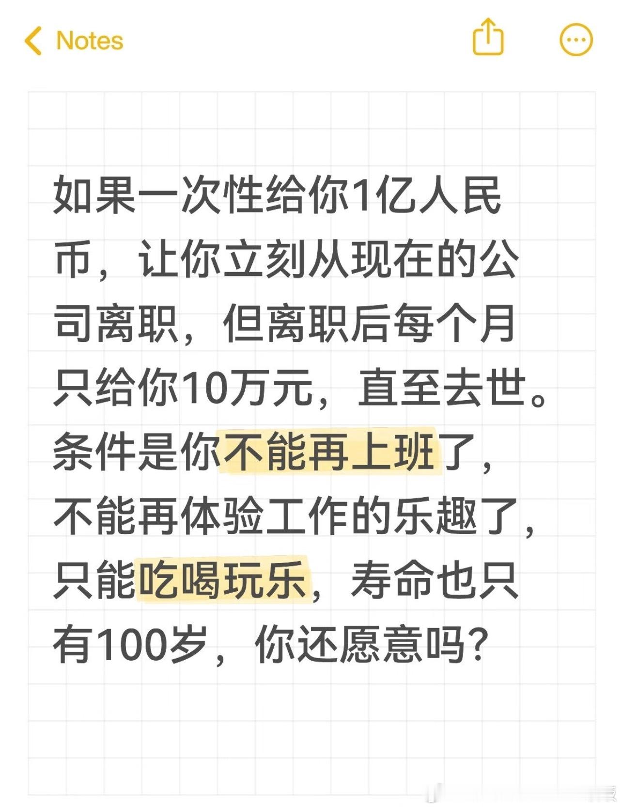 如果一次性给你1亿人民币，让你立刻从现在的公司离职，但离职后每个月只给你10万元