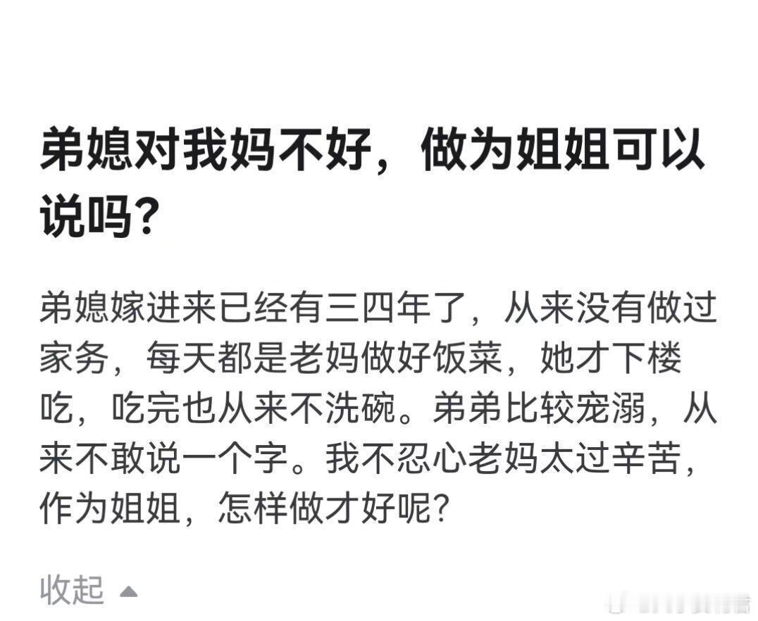 弟媳对我妈不好，作为姐姐可以说吗❓