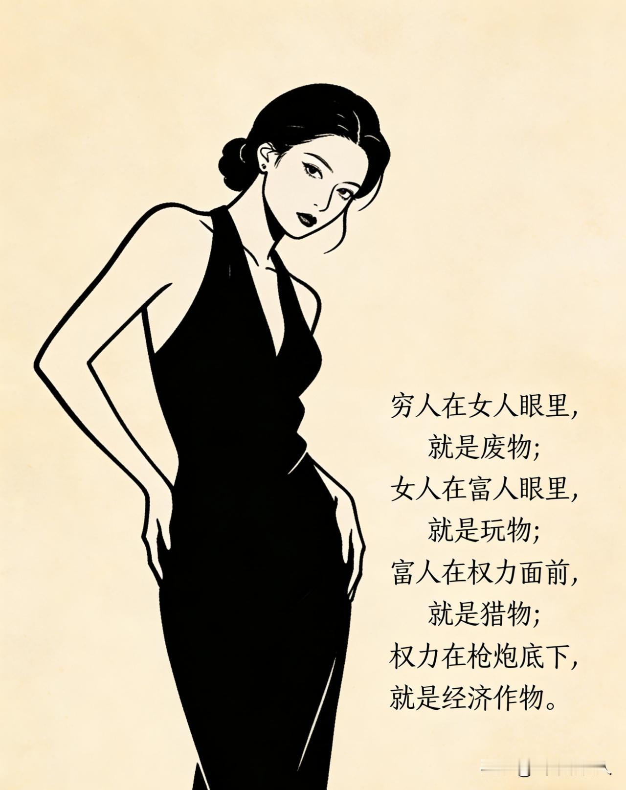 很现实的一段话：“穷人在女人眼里，就是废物；女人在富人眼里，就是玩物；富人在权