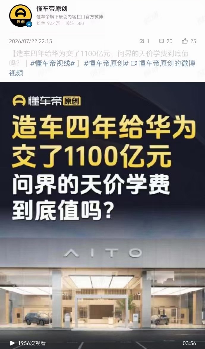 造车四年给华为交了1100亿元值吗？这还用问？值，超值，非常值，没有交这笔钱