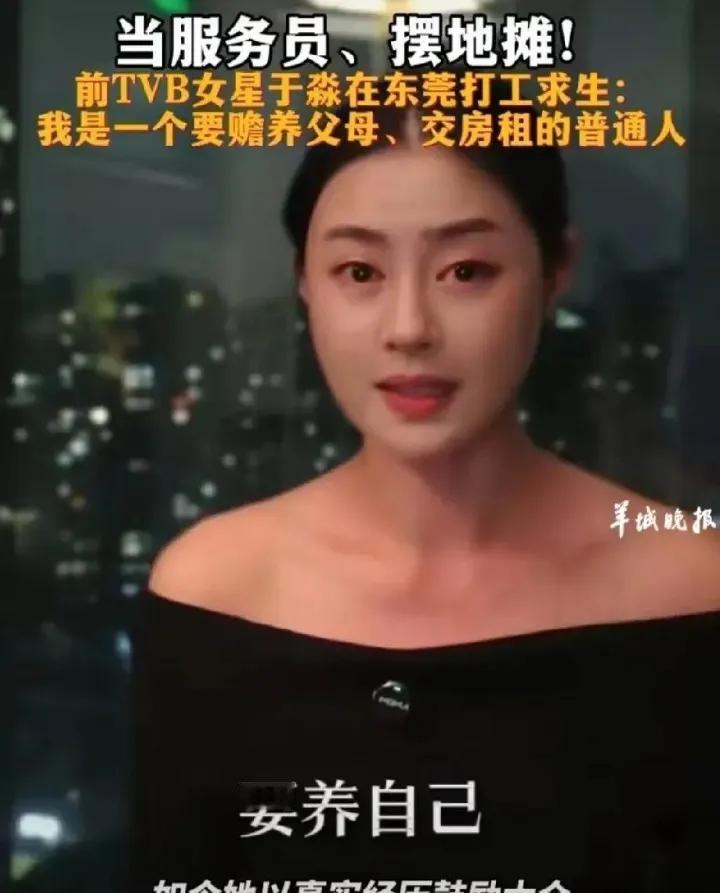 前TVB女星于淼因经济压力首次接拍广告，自曝“把自己卖了”。这位曾因《多功能老婆