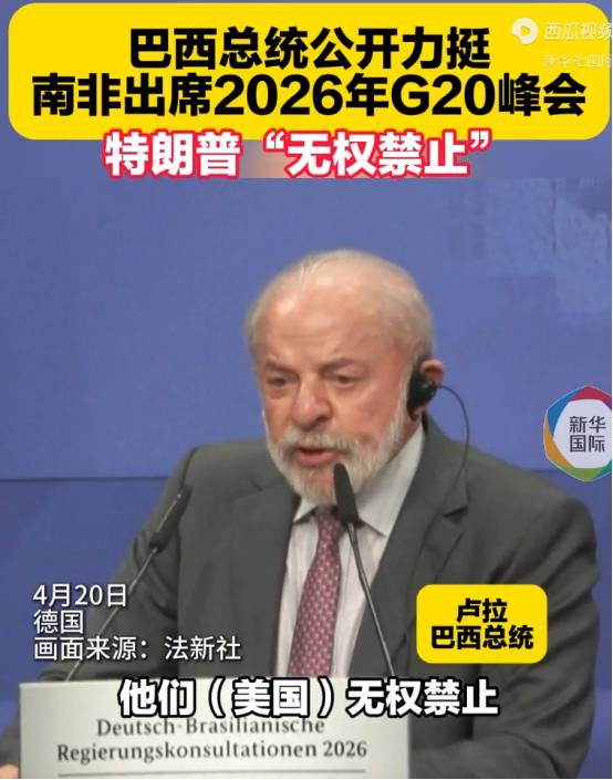特朗普又开始摆霸权架子，想把南非从G20峰会上踢出去，结果被巴西总统卢拉一顿硬怼