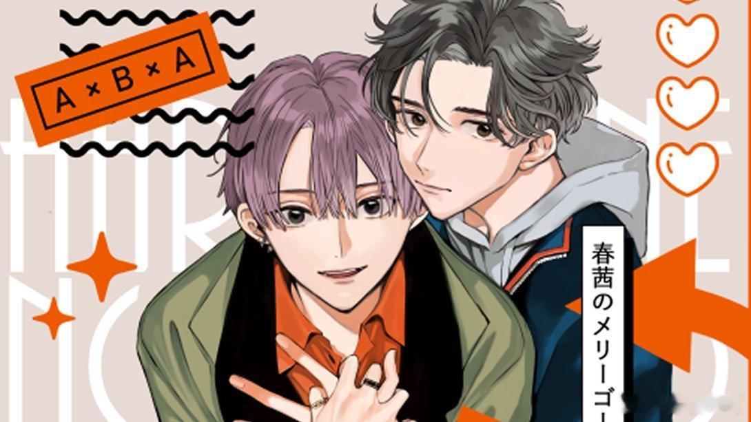 粉求【漫画】《春日茜色的旋转木马》（未汉化）互攻｜开朗的陪侍店打工仔x为取向而苦恼的大学生可以用百度