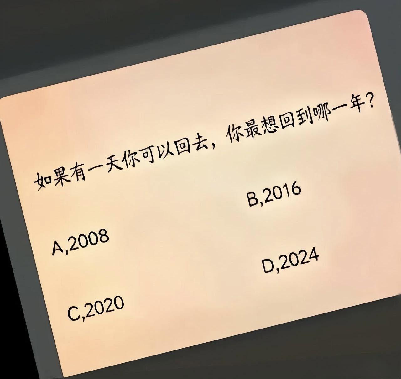 假如某一天你可以穿越回到以下四个年代的其中一个，你最想回到哪一年？A．2008