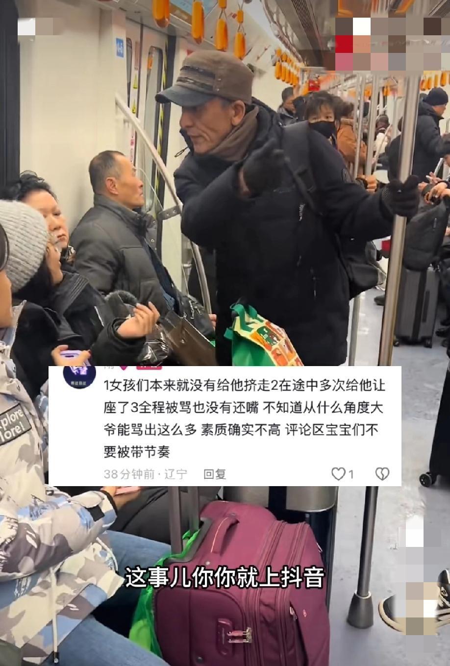 1月10日，沈阳地铁。一老人称看见空座位去坐，结果被女孩挤走。一路狂骂，说要骂到