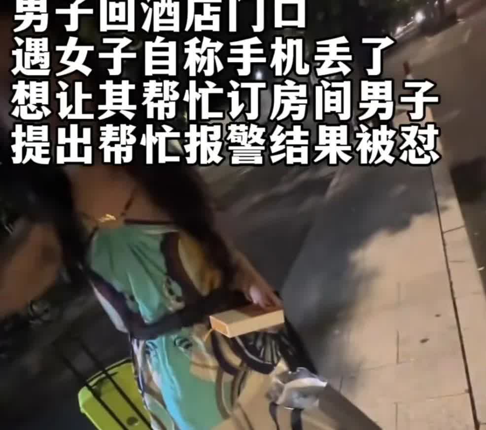 杭州，男子在酒店门口遇到一位浑身名牌的女士称手机丢了要求帮她订房间，男子表示可以