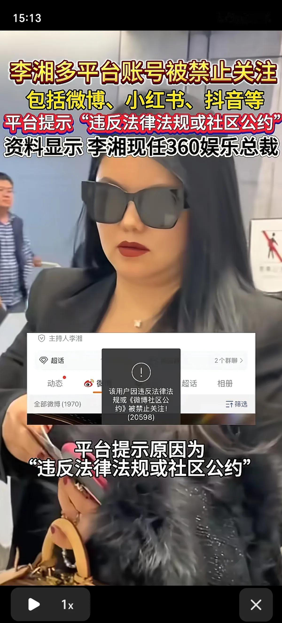 现任360娱乐总裁李湘被抖音、小红书、微博等多个账号禁止关注了，其被禁止关注的原