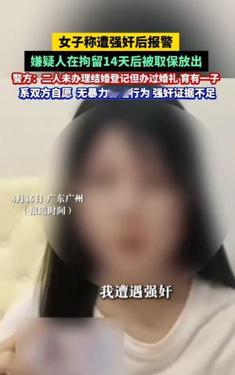 广东广州，一女子报警称自己在酒店内遭到一男子强奸。这事听起来就挺复杂。两人
