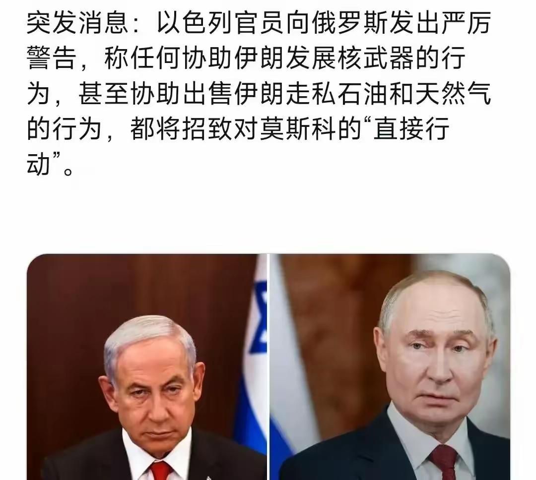 新消息以色列官员突然放话了，点名警告俄罗斯：谁要是帮伊朗往核武方向挪步，或者替