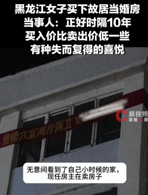 缘分真是妙不可言！黑龙江，一位读研的女子，最近跟男朋友挑选婚房时，看中了一套房子