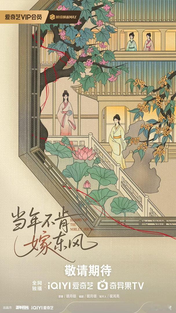 正午阳光《当年不肯嫁东风》播出时间：待定编剧：明月倾艺人阵容：敬请期待项目特色