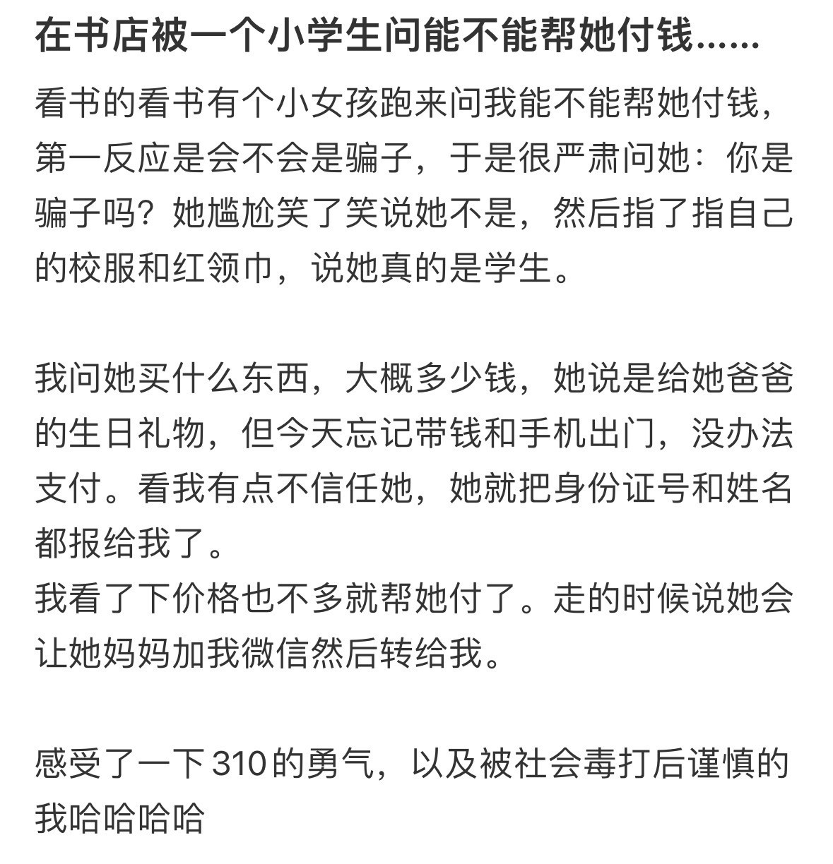 在书店被一个小学生问能不能帮她付钱……​​​