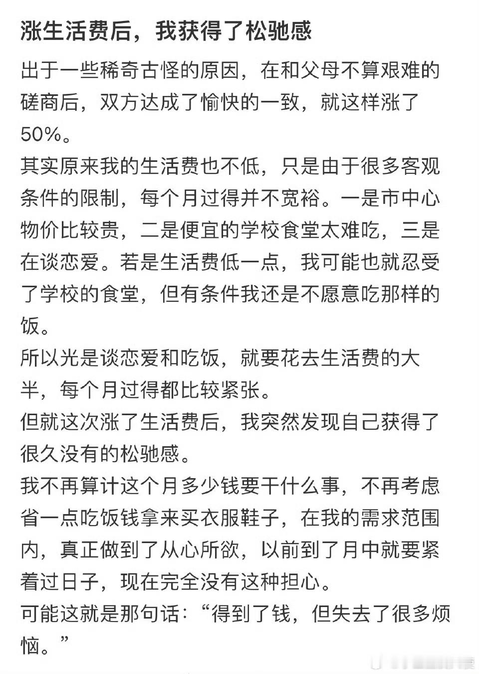 涨生活费后，我获得了松驰感